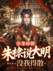 五龙同朝，朱棣说大明没我得散