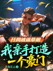 开局被逼草根，我亲手打造一个豪门