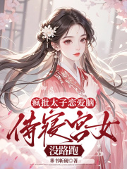 疯批太子恋爱脑，侍寝宫女没路跑