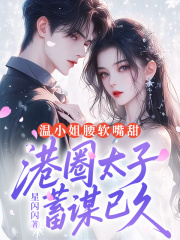 温小姐腰软嘴甜，港圈太子蓄谋已久