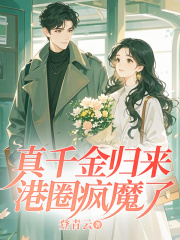 真千金归来，港圈疯魔了