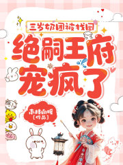 三岁奶团被找回，绝嗣王府宠疯了