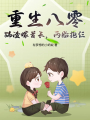 重生八零：踹渣嫁首长，两胎抱仨