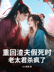 重回渣夫假死时，老太君杀疯了