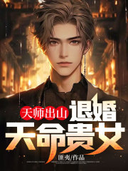 天师出山：退婚天命贵女