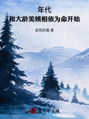 年代：和大龄美姨相依为命开始