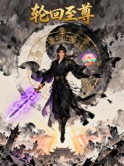 轮回至尊