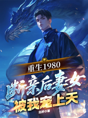 重生1980，断亲后妻女被我宠上天