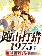 跑山打猎1975，媳妇我真改了！
