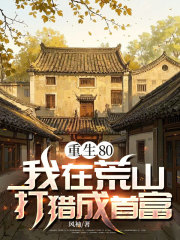 重生80：我在荒山打猎成首富