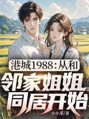 港城1988：从和邻家姐姐同居开始