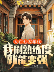 人在七零年代，我刷熟练度就能变强