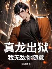 真龙出狱，我无敌你随意
