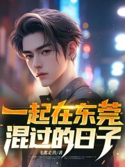 一起在东莞混过的日子