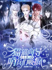 猫猫向导万人迷，S级哨兵们吸疯了