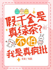 假千金是真绿茶？不怕，我是真疯批