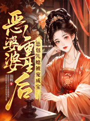 恶婆婆重生后，怂包儿媳被宠成宝！