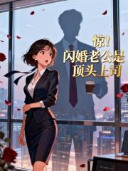 惊！闪婚老公是顶头上司