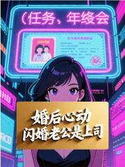 婚后心动，闪婚老公是上司