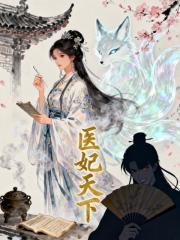 医妃天下
