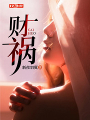 财祸