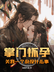 掌门怀孕，关我一个杂役什么事