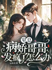 窒息，病娇哥哥发疯了怎么办