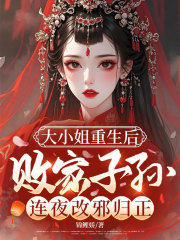 大小姐重生后，败家子孙连夜改邪归正