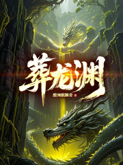 葬龙渊