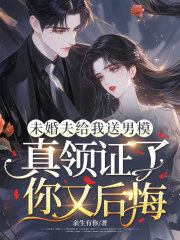 未婚夫给我送男模，真领证了你又后悔