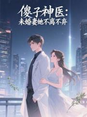 傻子神医：未婚妻她不离不弃