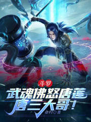 斗罗：武魂佛怒唐莲，唐三大哥！