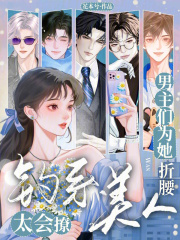 钓系美人太会撩，男主们为她折腰