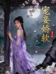 宠妾娇软