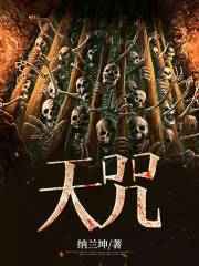 天咒