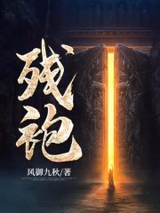 残袍