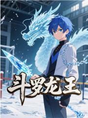 斗罗龙王