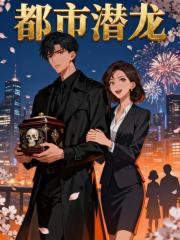 都市潜龙