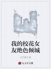我的校花女友绝色倾城