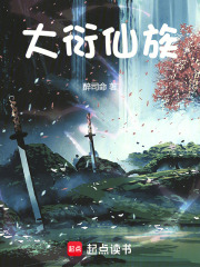 大衍仙族