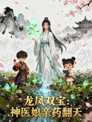龙凤双宝，毒医娘亲