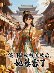 侯门嫡女被流放后，她暴富了