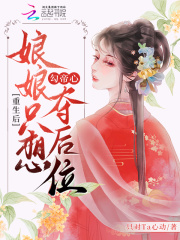重生后，娘娘只想勾帝心夺后位