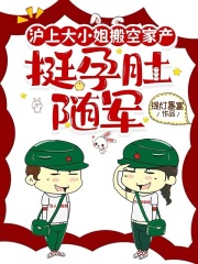 沪上大小姐搬空家产，挺孕肚随军