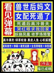 看见弹幕，兽世后妈文女配死遁了