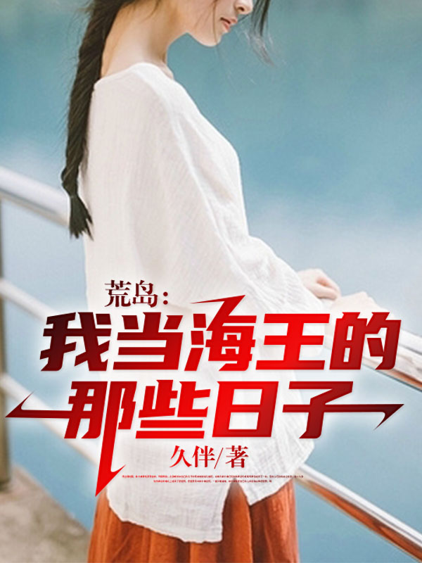 荒岛：我当海王的那些日子