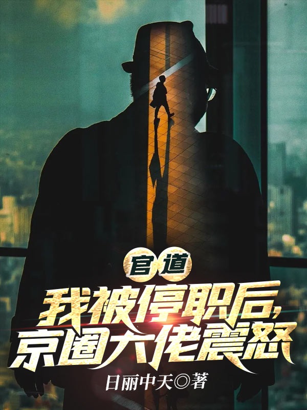 官道：我被停职后，京圈大佬震怒