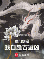 魔门剑宗，我自趋吉避凶