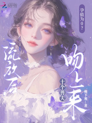 孕值为0？流放后十个兽夫吻上来