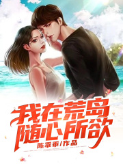 与傲娇女总裁荒岛求生